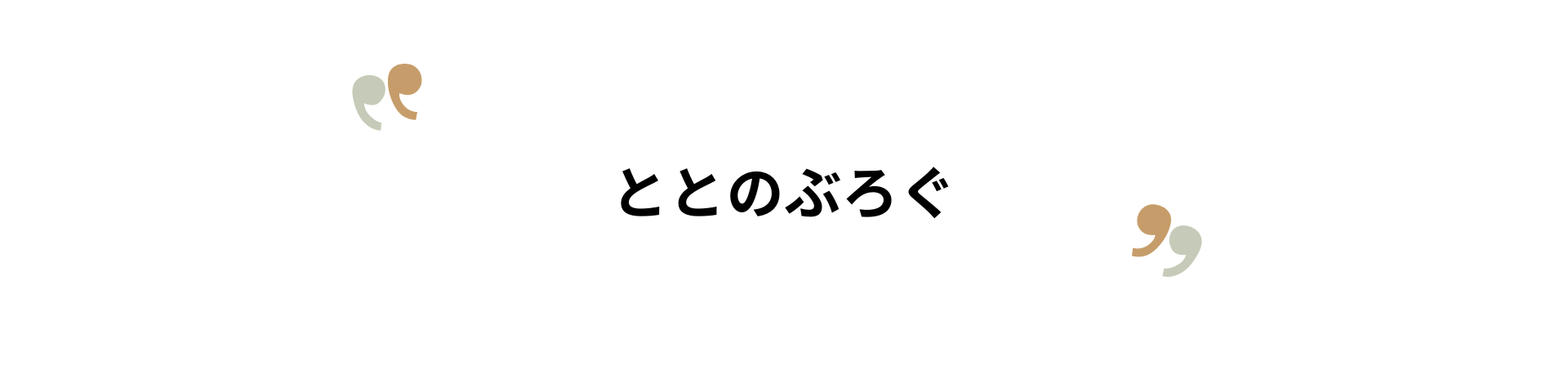 ととのぶろぐ